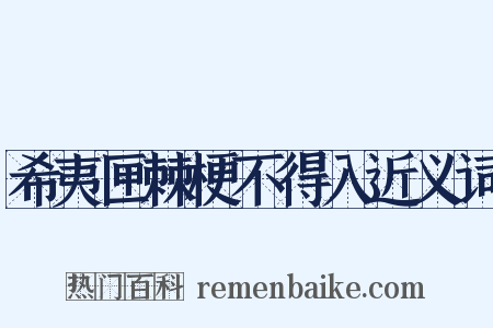 希夷匣棘梗不得入近义词是什么意思的图片